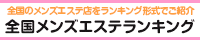 堺・南大阪・泉佐野エリア メンズエステランキング